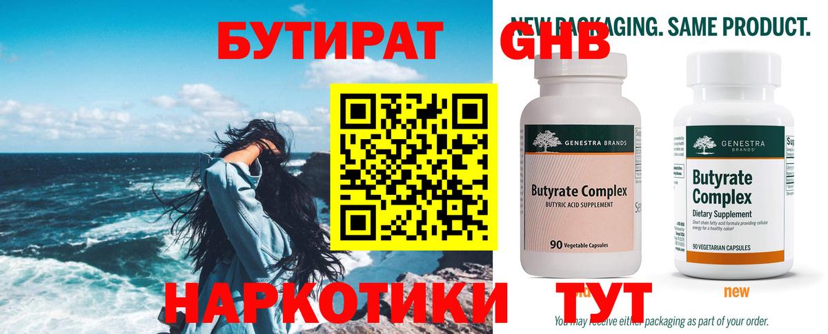 Бутират жидкий экстази  Вход с VPN  Корсаков 