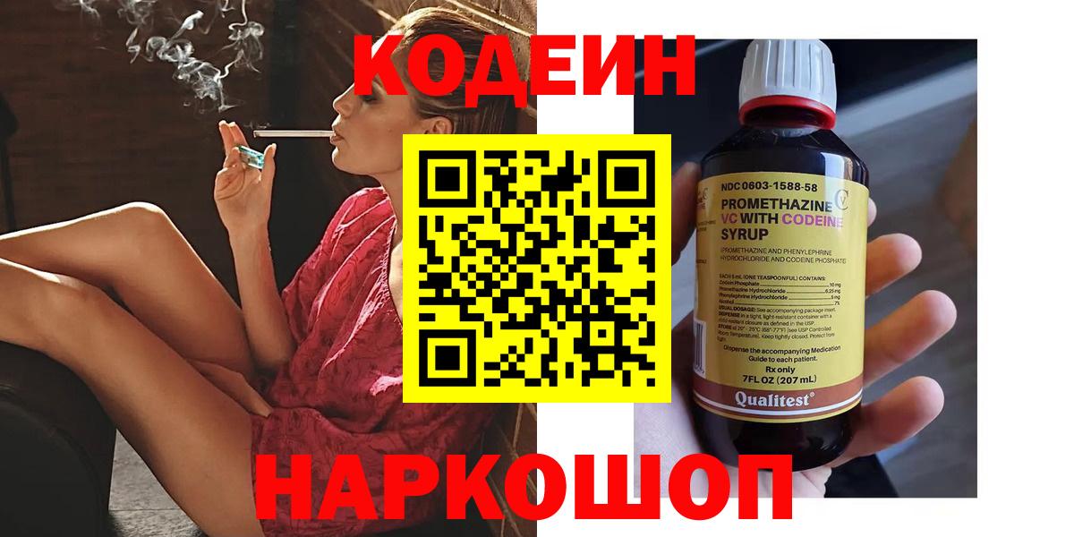 Корсаков  Codein Purple Drank  Кодеин напиток Lean (лин)  Вход с VPN 